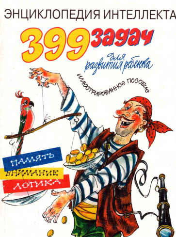 Энциклопедия интеллекта. 399 задач для развития ре_0.png